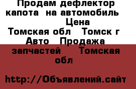 Продам дефлектор капота  на автомобиль  toyota camry 55 › Цена ­ 2 000 - Томская обл., Томск г. Авто » Продажа запчастей   . Томская обл.